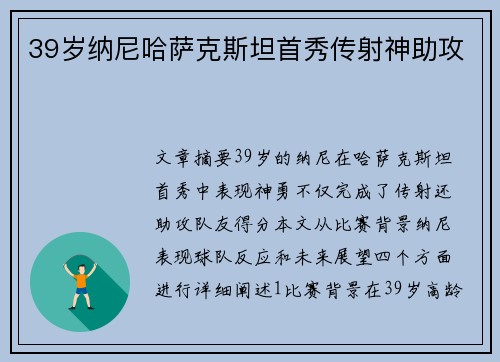 39岁纳尼哈萨克斯坦首秀传射神助攻