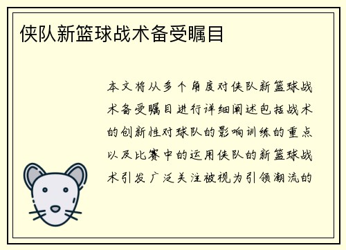 侠队新篮球战术备受瞩目
